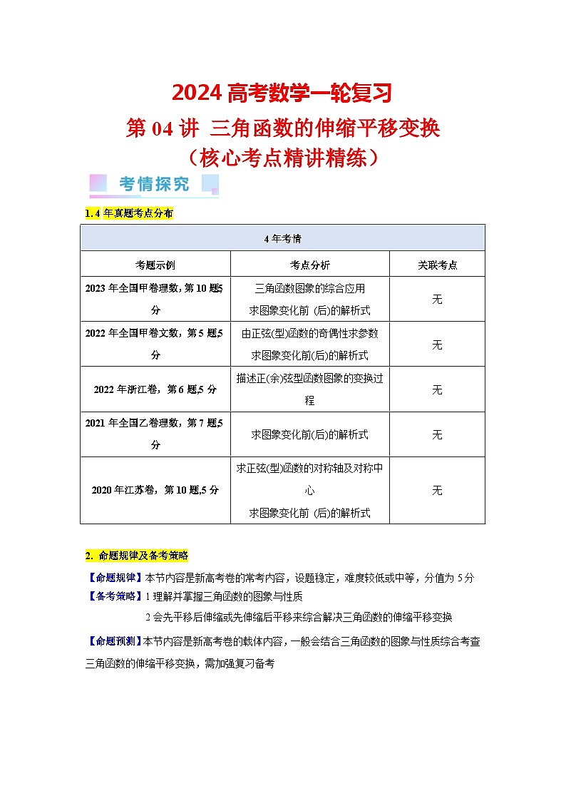 第04讲 三角函数的伸缩平移变换（教师版）第1页