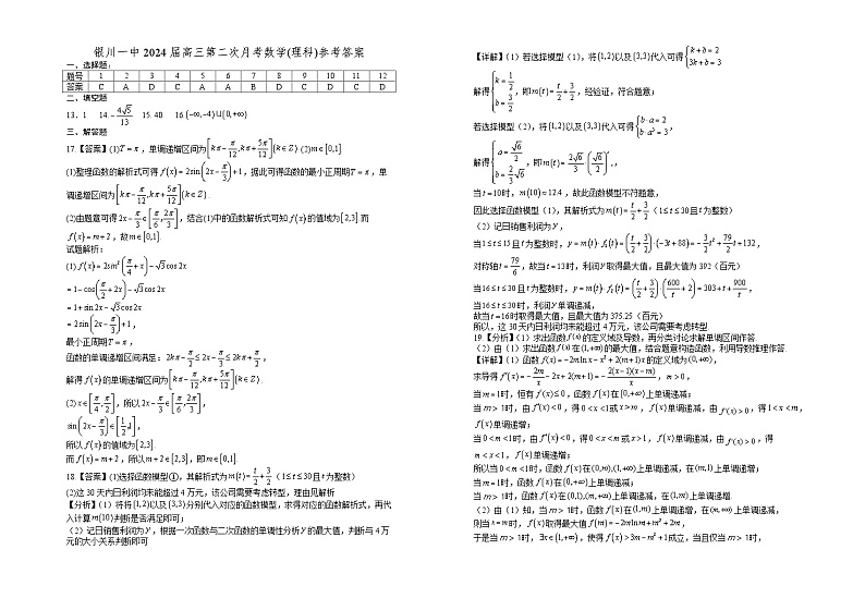 宁夏回族自治区银川一中2023-2024学年高三第二次月考 理数答案第1页