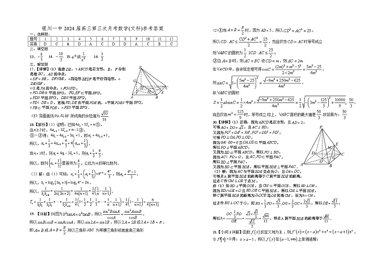 宁夏回族自治区银川一中2023-2024学年高三上学期第三次月考 文数答案第1页
