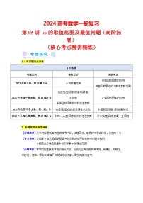 第05讲 ω的取值范围及最值问题（高阶拓展）（7类核心考点精讲精练）-备战2024年高考数学一轮复习（新教材新高考）