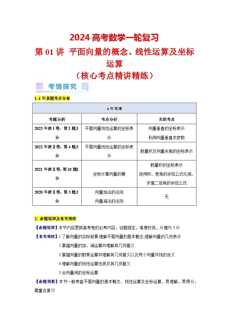 第01讲 平面向量的概念、线性运算及坐标运算（教师版）第1页