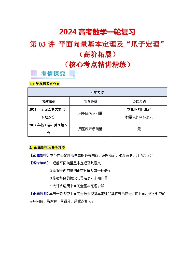 第03讲 平面向量基本定理及“爪子定理”（高阶拓展）（学生版）第1页