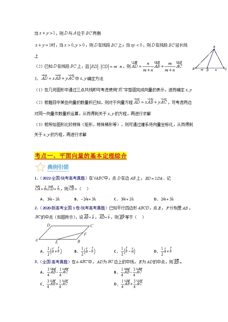 第03讲 平面向量基本定理及“爪子定理”（高阶拓展，竞赛适用，2类核心考点精讲精练）-备战2024年高考数学一轮复习（新教材新高考）03