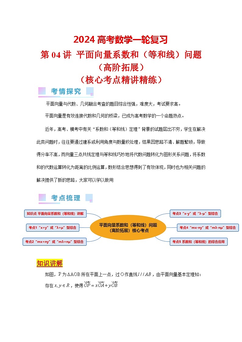 第04讲 平面向量系数和（等和线）问题（高阶拓展）（教师版）第1页