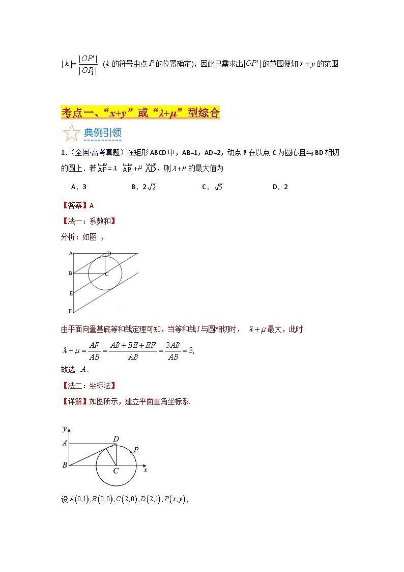 第04讲 平面向量系数和（等和线）问题（高阶拓展）（教师版）第3页
