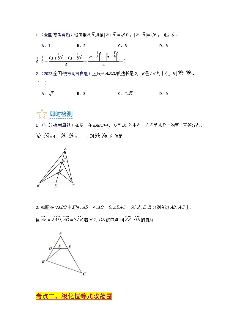 第05讲 平面向量之极化恒等式（高阶拓展）（学生版）第3页