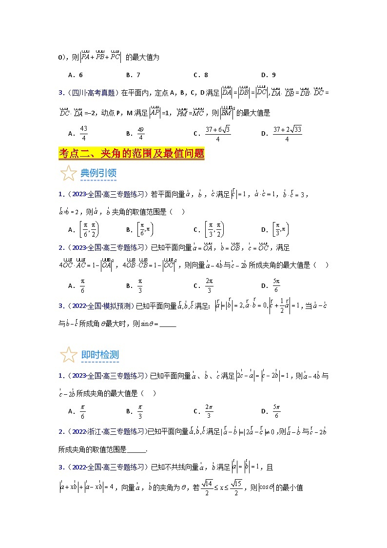 第06讲 平面向量中的范围与最值问题（高阶拓展）（学生版）第3页