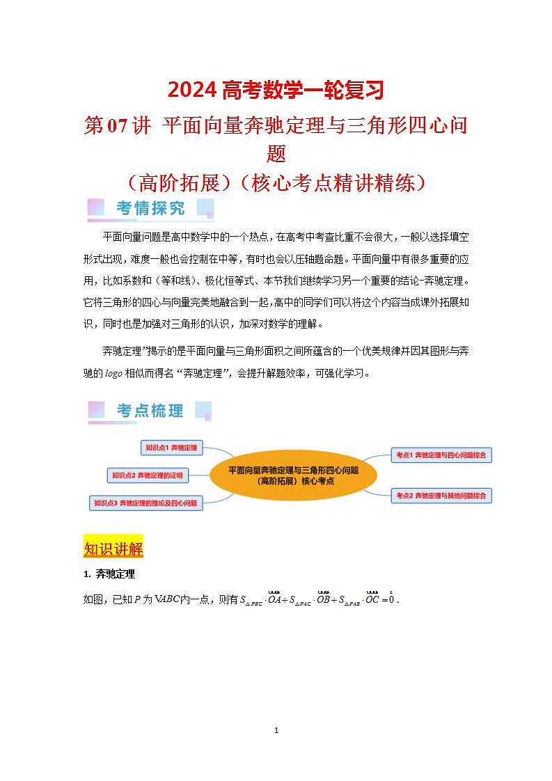 第07讲 平面向量奔驰定理与三角形四心问题（高阶拓展，2类核心考点精讲精练）-备战2024年高考数学一轮复习（新教材新高考）01
