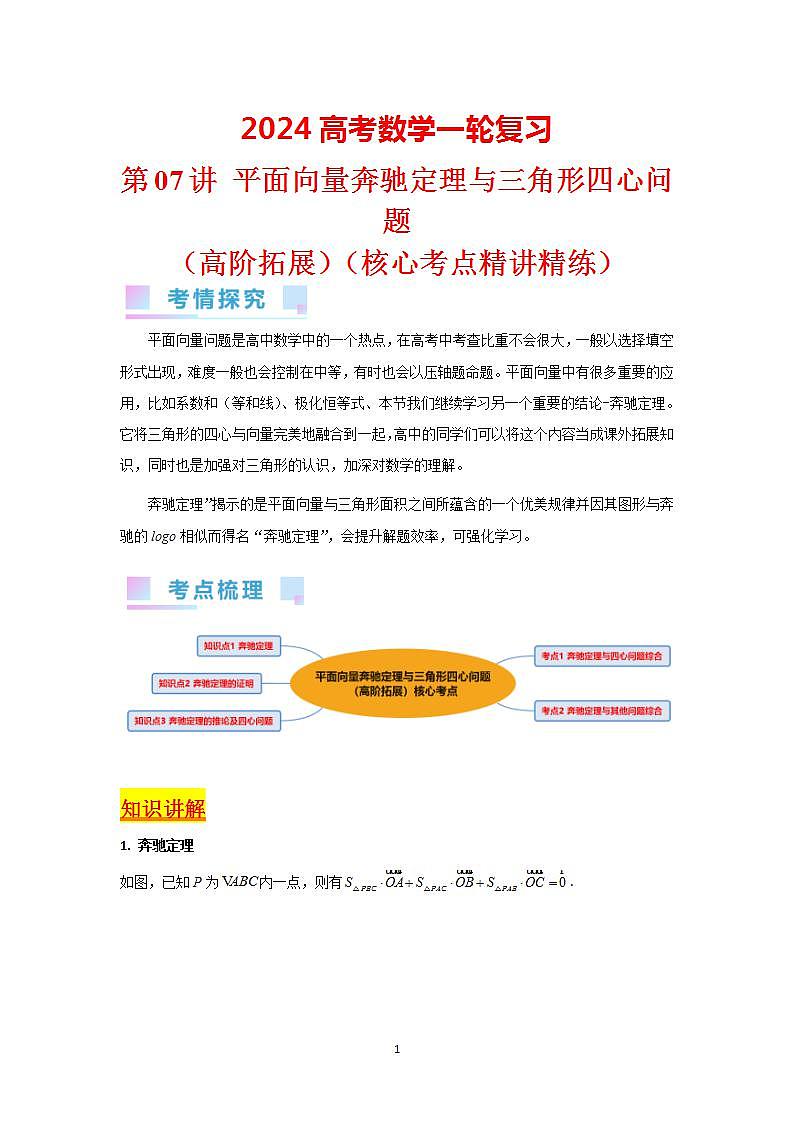 第07讲 平面向量奔驰定理与三角形四心问题（高阶拓展，2类核心考点精讲精练）-备战2024年高考数学一轮复习（新教材新高考）01
