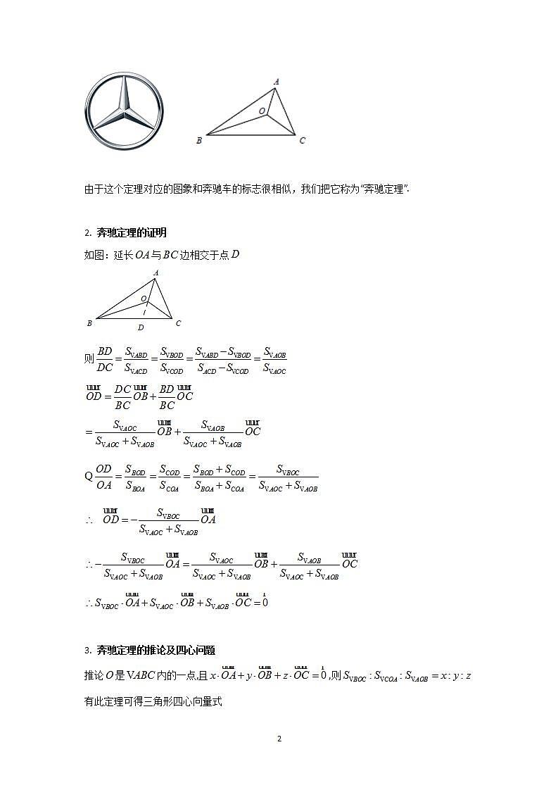 第07讲 平面向量奔驰定理与三角形四心问题（高阶拓展，2类核心考点精讲精练）-备战2024年高考数学一轮复习（新教材新高考）02
