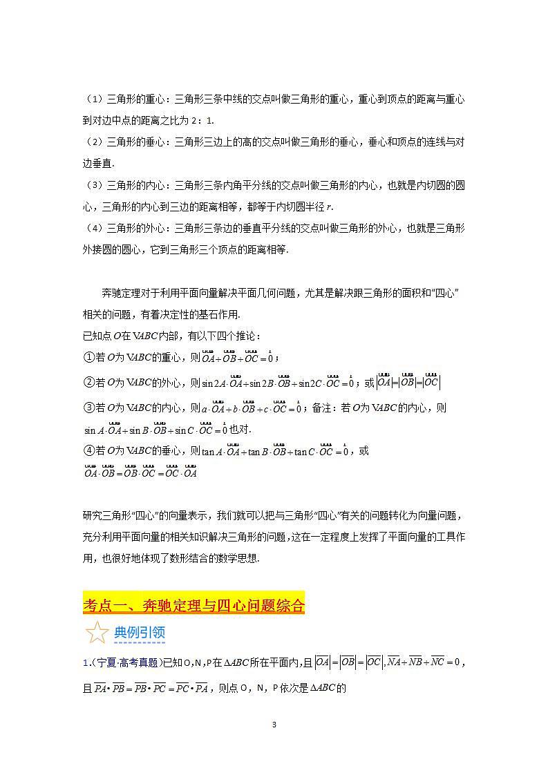 第07讲 平面向量奔驰定理与三角形四心问题（高阶拓展，2类核心考点精讲精练）-备战2024年高考数学一轮复习（新教材新高考）03