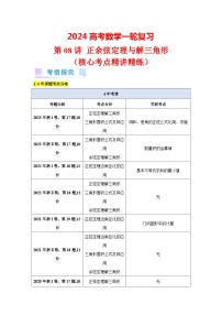 第08讲 正余弦定理与解三角形（7类核心考点精讲精练）-备战2024年高考数学一轮复习（新教材新高考）