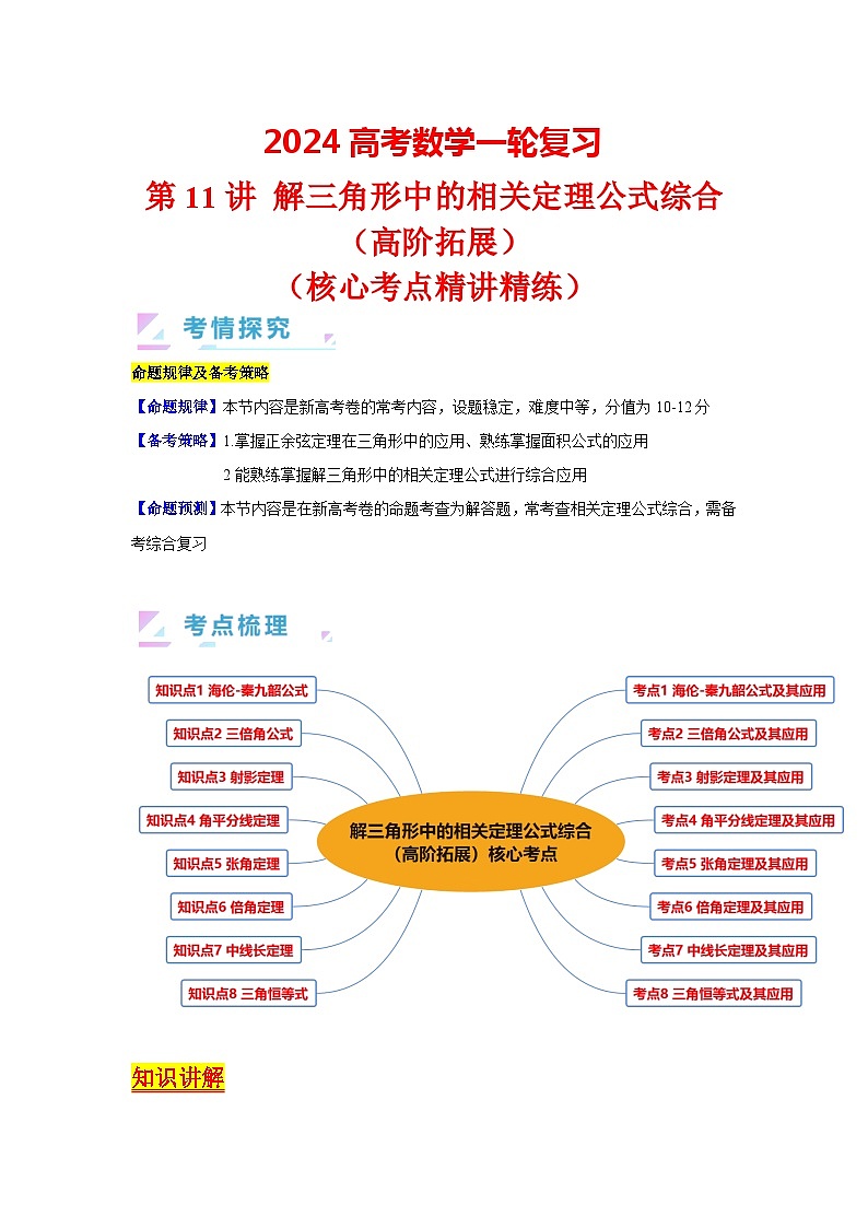 第11讲 解三角形中的相关定理公式综合（高阶拓展）（教师版）第1页