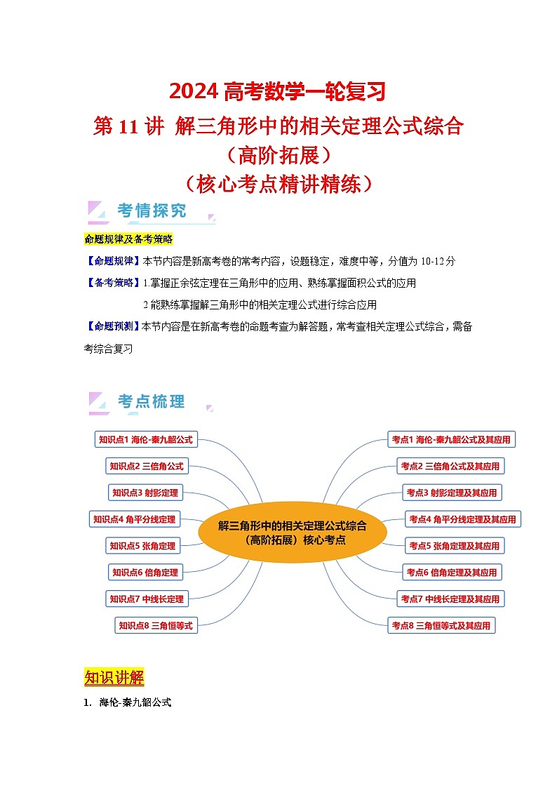 第11讲 解三角形中的相关定理公式综合（高阶拓展）（学生版）第1页