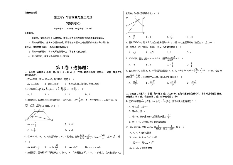 第五章：平面向量与解三角形（模拟测试A3版-学生版）第1页