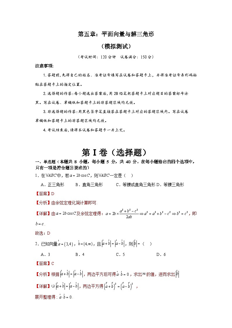 第五章：平面向量与解三角形（模拟测试A4版-教师版）第1页