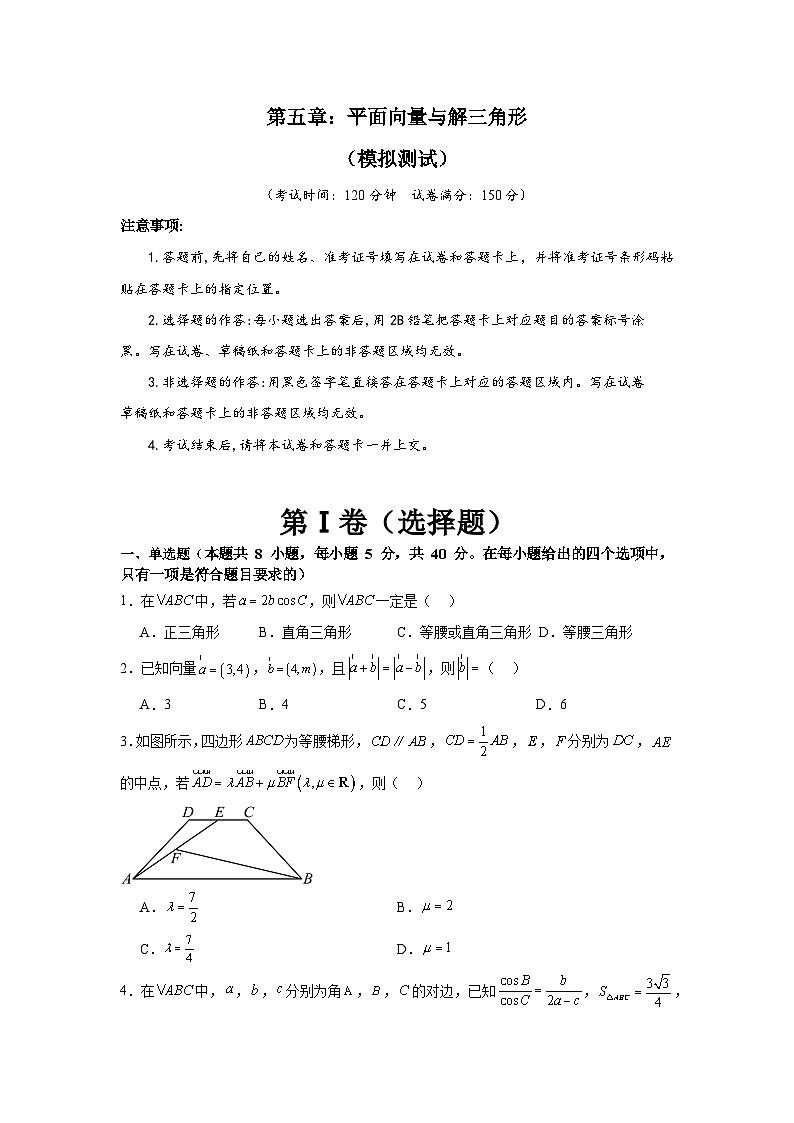 第五章：平面向量与解三角形（模拟测试A4版-学生版）第1页
