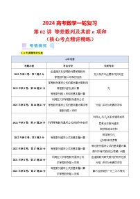 第02讲 等差数列及其前n项和（8类核心考点精讲精练）-备战2024年高考数学一轮复习（新教材新高考）