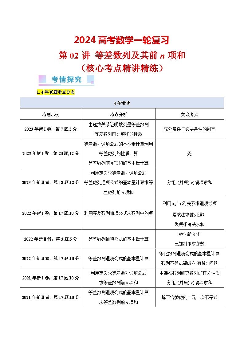 第02讲 等差数列及其前n项和（教师版）第1页