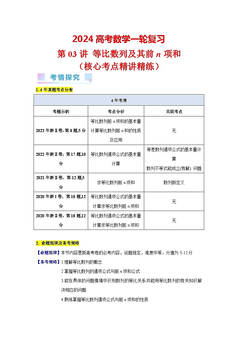 第03讲 等比数列及其前n项和（教师版）第1页