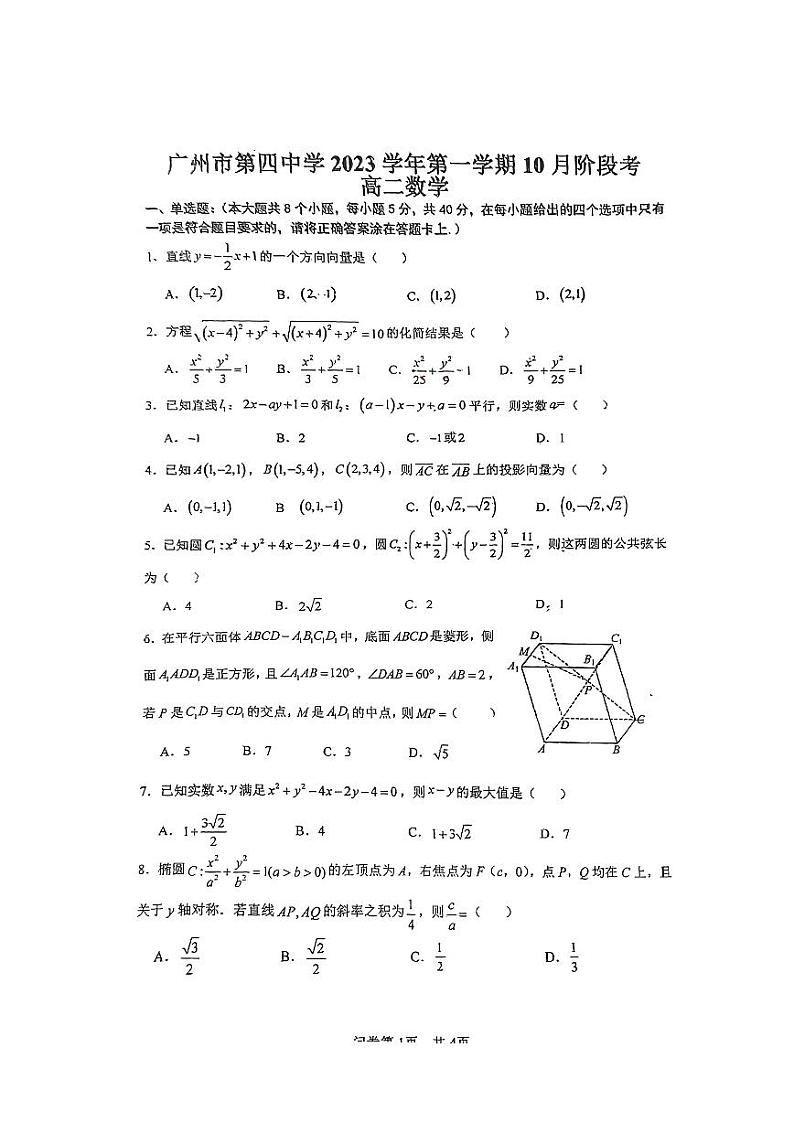 广东省广州市第四中学2023-2024学年高二上学期期中考试数学试卷第1页