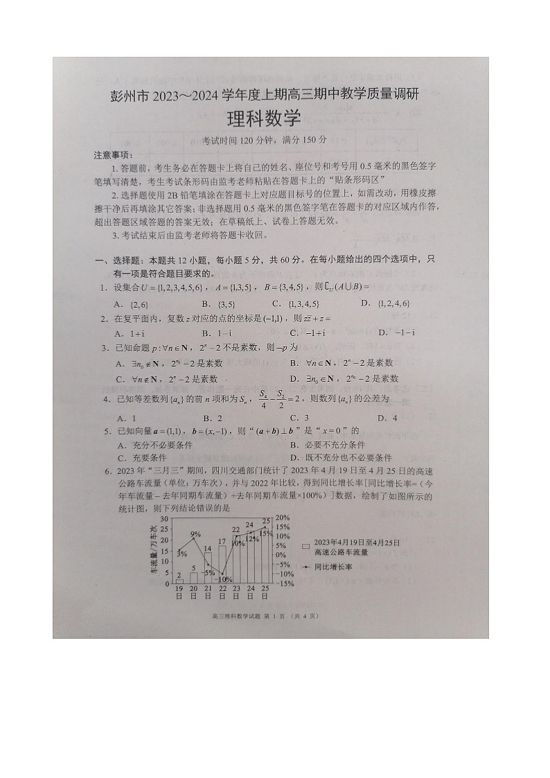 四川省成都市彭州市2023-2024学年上学期高三期中考试数学(理科)试题第1页