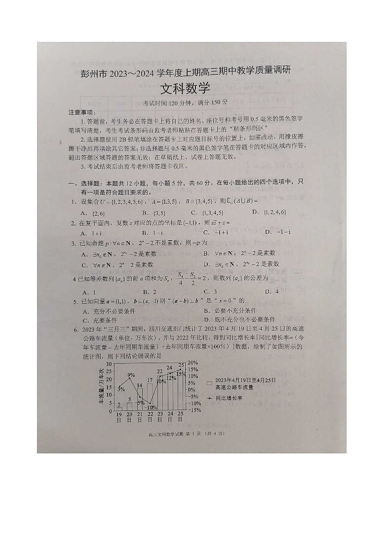 四川省成都市彭州市2023-2024学年高三上学期期中考试数学(文科)试题第1页