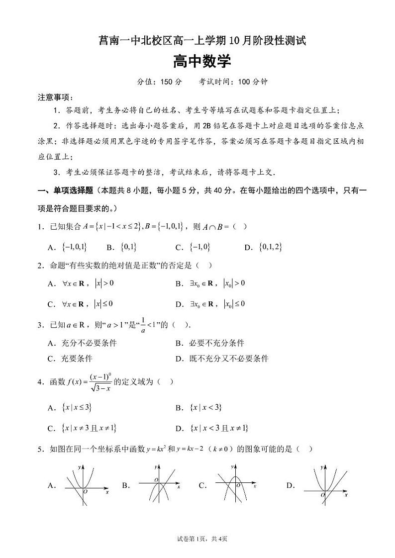 山东省临沂市莒南第一中学北校区2023-2024学年高一上学期10月月考数学试题第1页