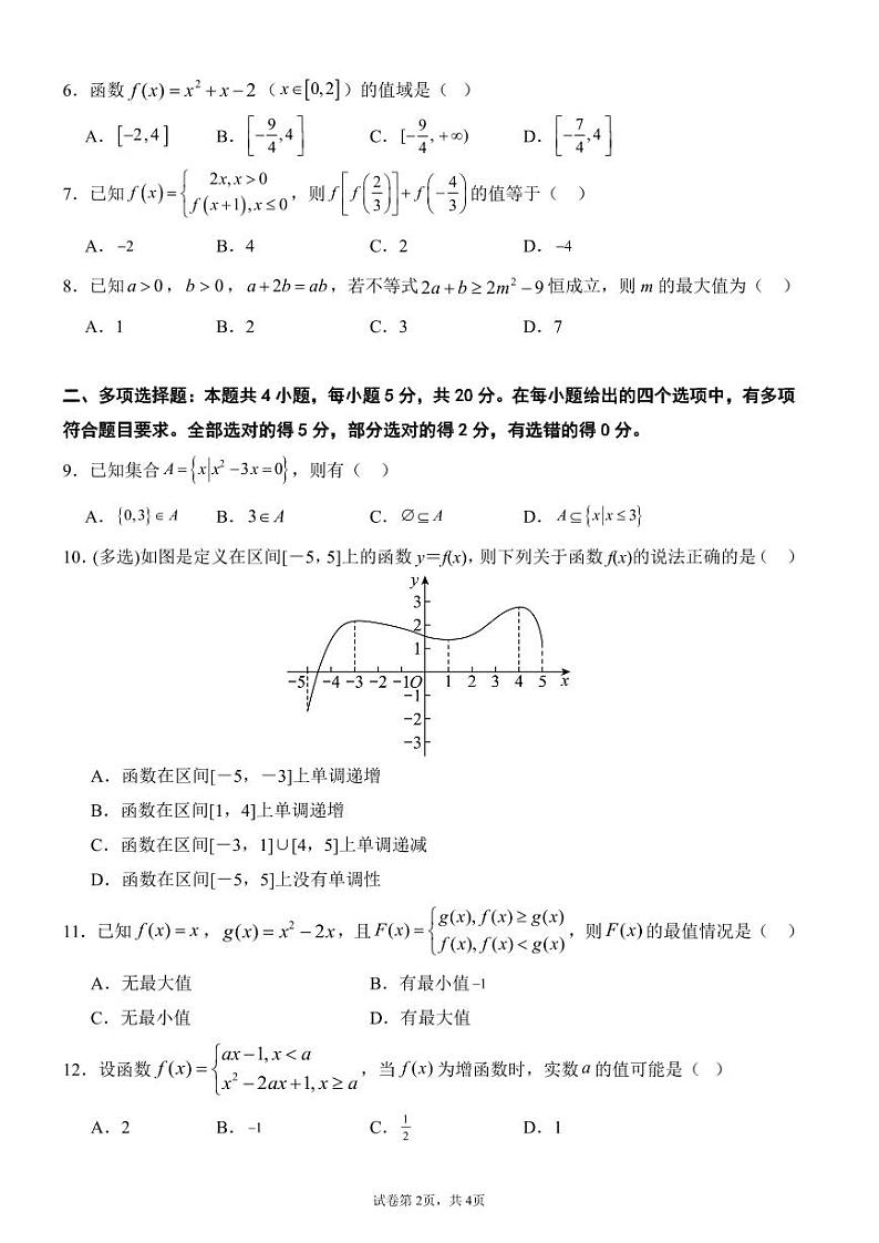 山东省临沂市莒南第一中学北校区2023-2024学年高一上学期10月月考数学试题第2页