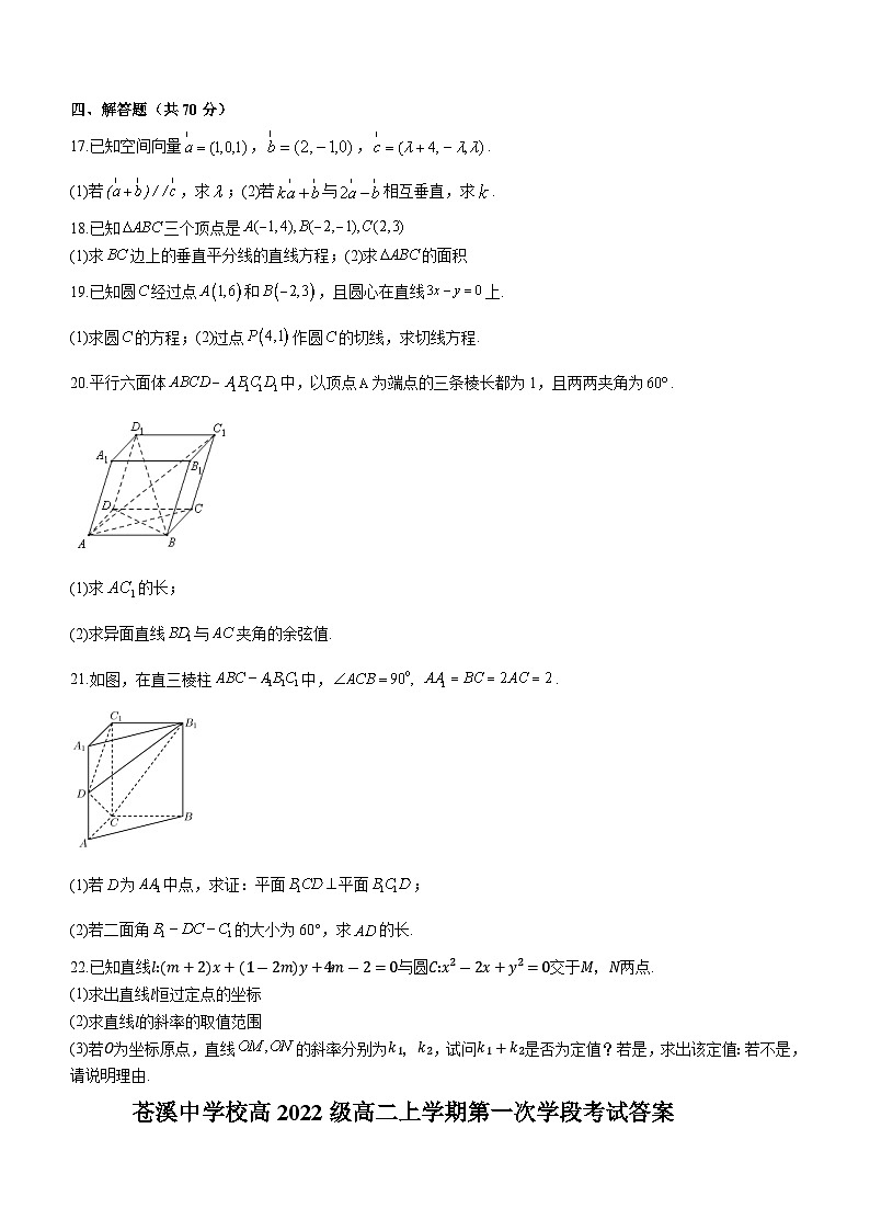 四川省苍溪中学校2023-2024学年高二上学期10月月考数学试题第3页