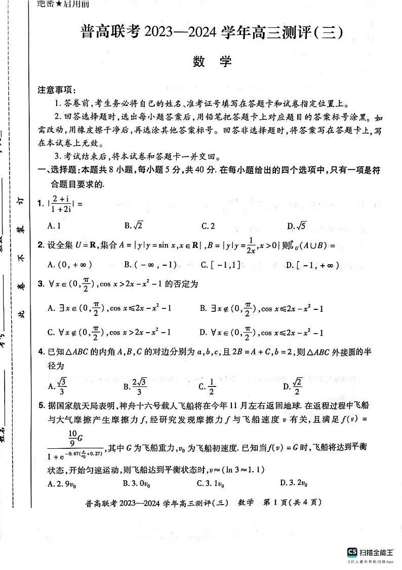 江苏省徐州市求实高中2023-2024学年上学期高三测评（三）数学试卷第1页
