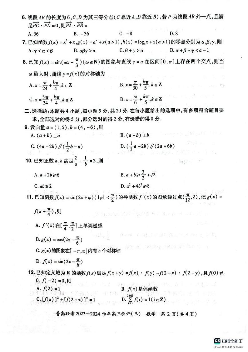 江苏省徐州市求实高中2023-2024学年上学期高三测评（三）数学试卷第2页
