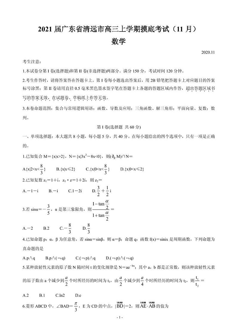 2021届广东省清远市高三上学期摸底考试（11月） 数学 PDF版第1页