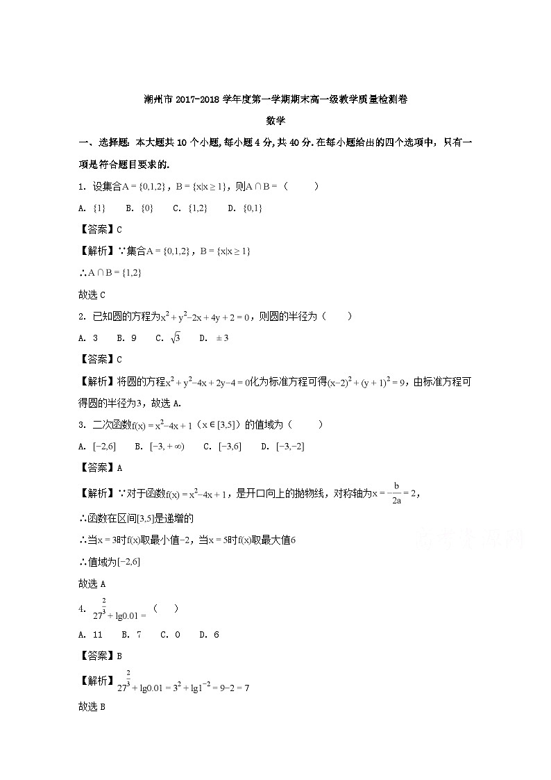 广东省潮州市2017-2018学年高一上学期期末教学质量检测数学试题 Word版含解析第1页