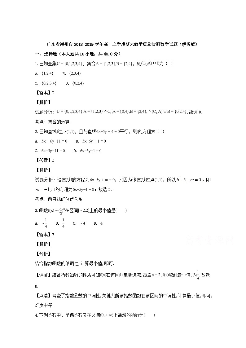 广东省潮州市2018-2019学年高一上学期期末教学质量检测数学试题 Word版含解析第1页
