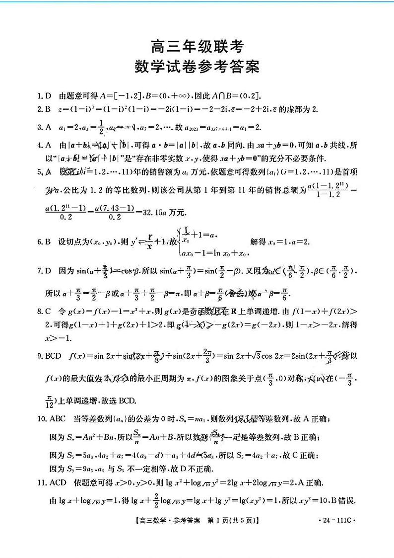 贵州省部分学校2023-2024学年高三上学期10月月考数学答案第1页