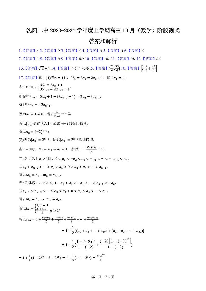 2024沈阳二中高三上学期10月阶段测试数学PDF版含答案01