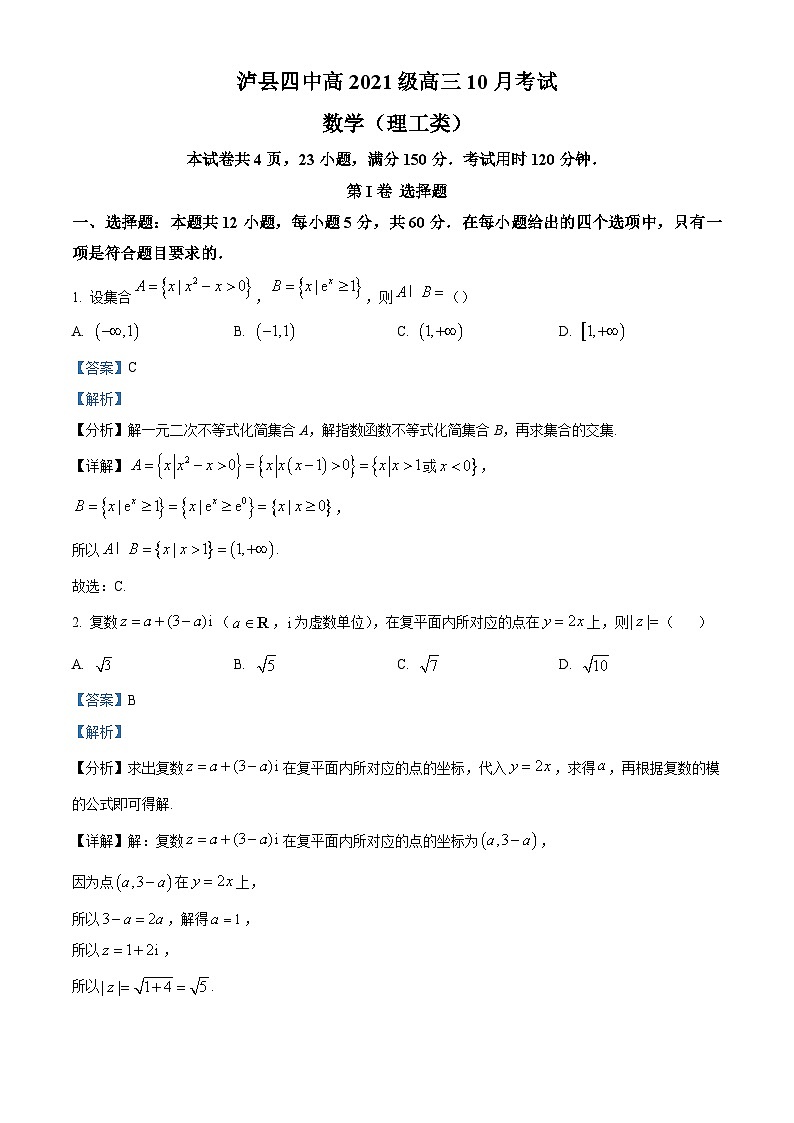 四川省泸县第四中学2023-2024学年高三上学期10月月考数学（理）试题含解析第1页
