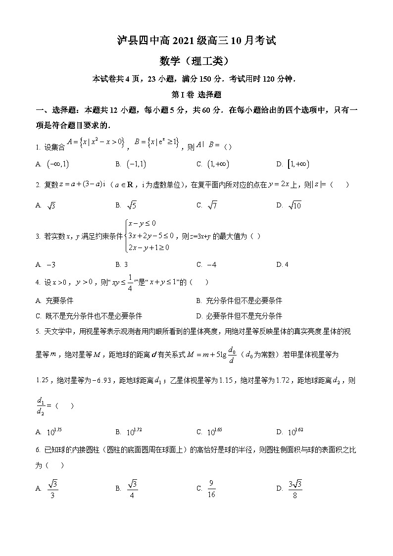 四川省泸县第四中学2023-2024学年高三上学期10月月考数学（理）试题无答案第1页