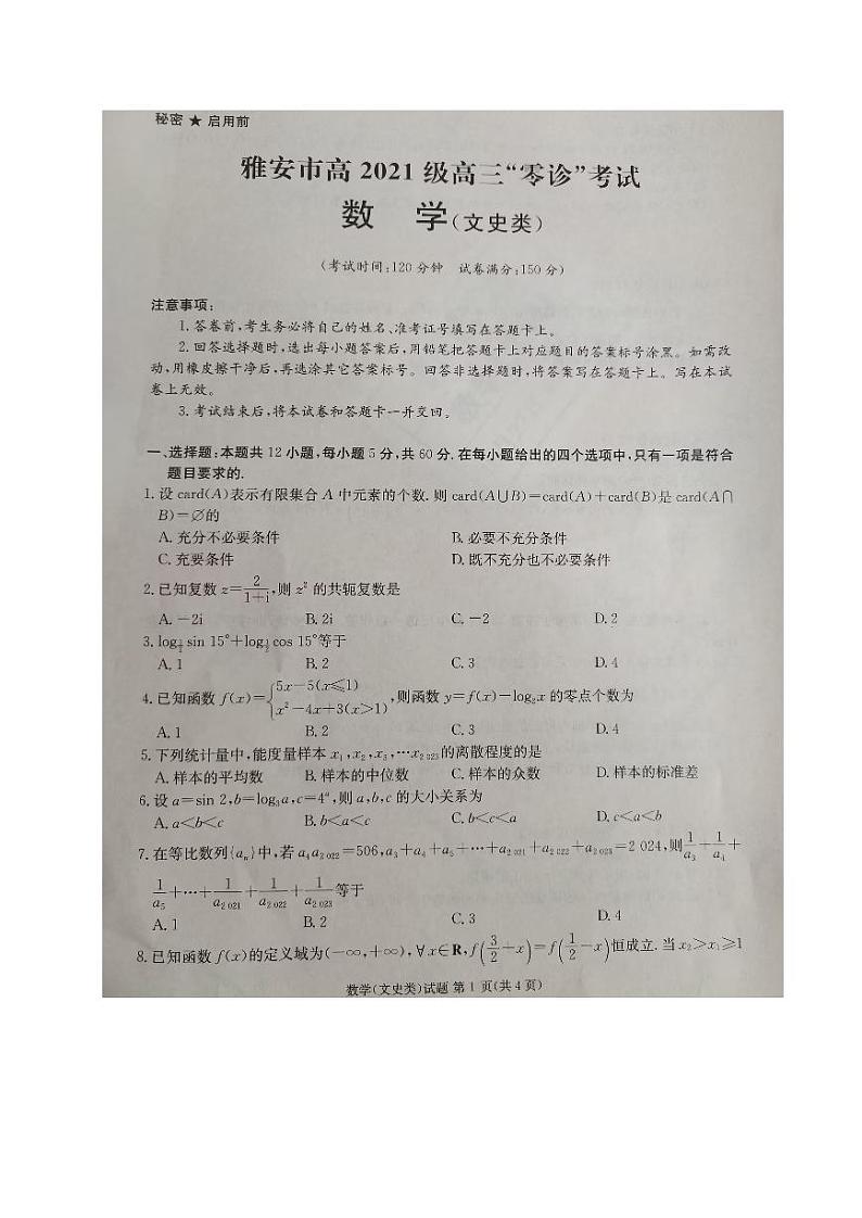 2024雅安高三上学期零诊考试数学（文）PDF版含答案01