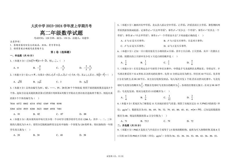 2024省大庆大庆中学高二上学期10月月考试题数学PDF版含答案、答题卡第1页