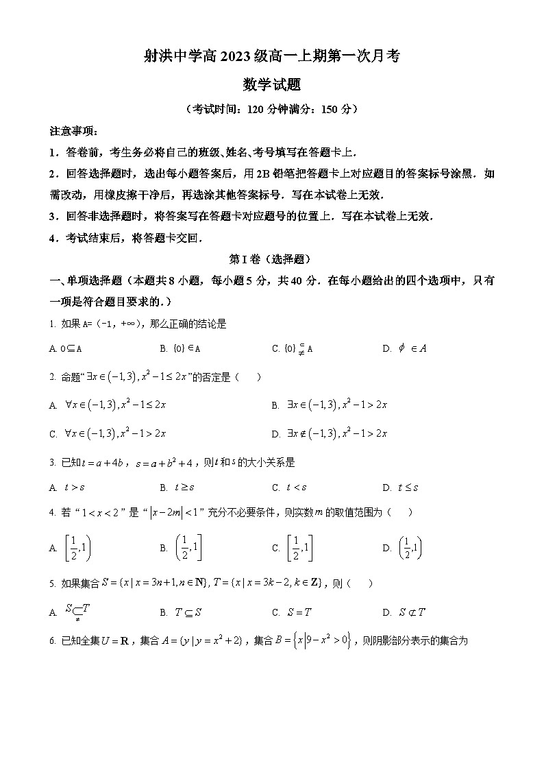 四川省遂宁市射洪市射洪中学校2023-2024学年高一上学期10月月考数学试题无答案第1页