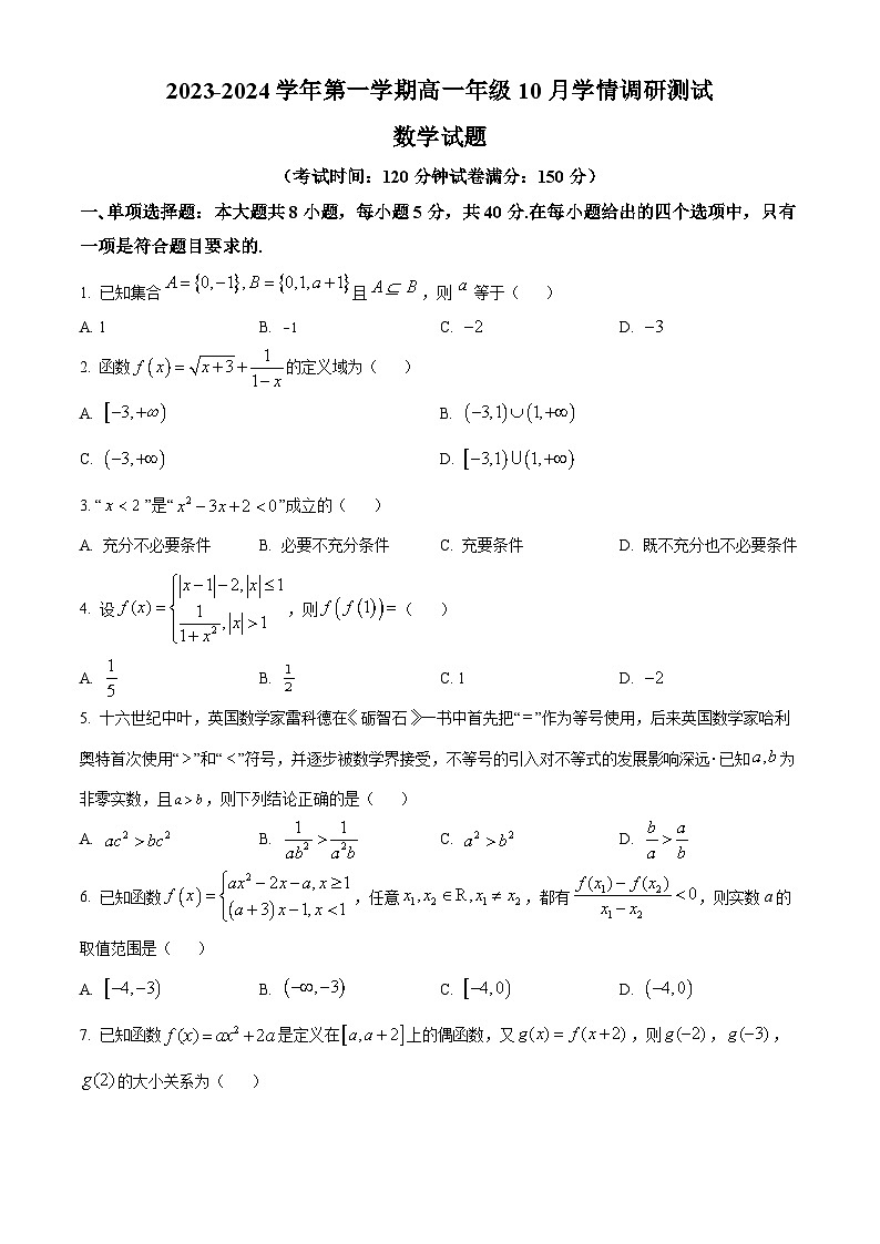 2024高邮高一上学期10月联考试题数学含解析第1页