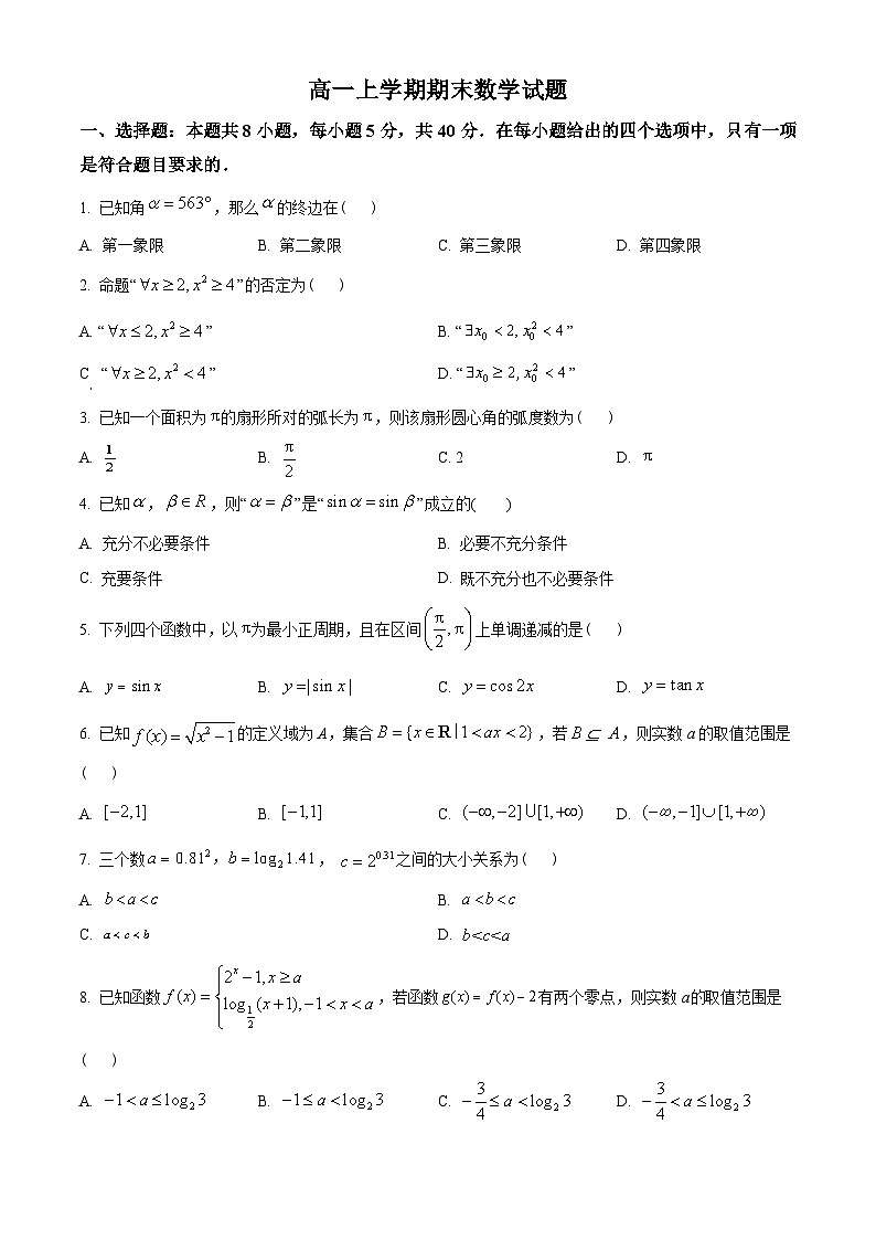 江苏省苏州市2022-2023学年高一上学期期末学业质量阳光指标调研数学试题（原卷版）第1页