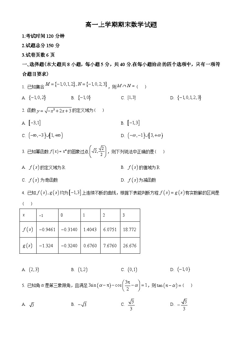 重庆市七校联考2022-2023学年高一上学期期末数学试题（原卷版）第1页