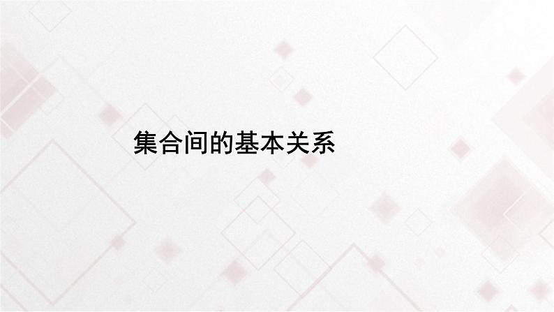 高中必修第一册数学《1.2 集合间的基本关系》ppt课件-统编人教A版第1页
