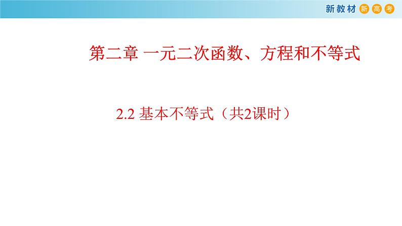 数学高中必修第一册《2.2 基本不等式》ppt课件-统编人教A版第1页