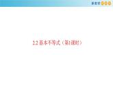 数学高中必修第一册《2.2 基本不等式》ppt课件-统编人教A版