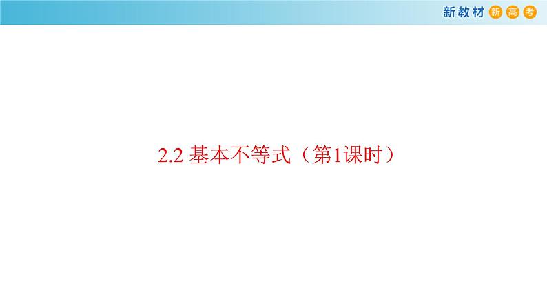 数学高中必修第一册《2.2 基本不等式》ppt课件-统编人教A版第2页