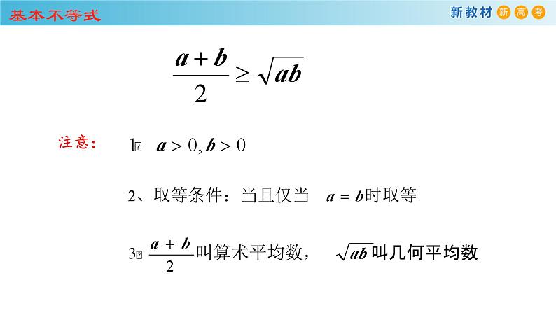 数学高中必修第一册《2.2 基本不等式》ppt课件-统编人教A版第8页